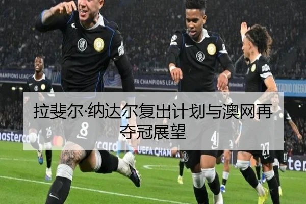 拉斐尔·纳达尔复出计划与澳网再夺冠展望（PG）
