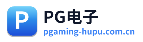 PG电子